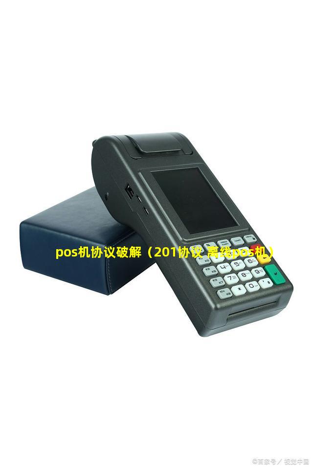 pos机协议破解（201协议 离线pos机）